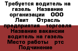 Требуется водитель на газель › Название организации ­ ООО “Лаит“ › Отрасль предприятия ­ торговля › Название вакансии ­ водитель на газель › Место работы ­ ртс › Подчинение ­ начальнику транспортного отдела › Минимальный оклад ­ 20 000 › Максимальный оклад ­ 28 000 › Возраст от ­ 20 - Кемеровская обл., Кемерово г. Работа » Вакансии   